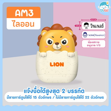 ตรายาง AM3 สิงโต