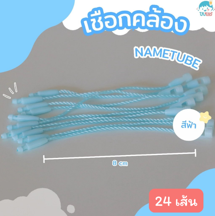 เชือกสีฟ้า 24 เส้น