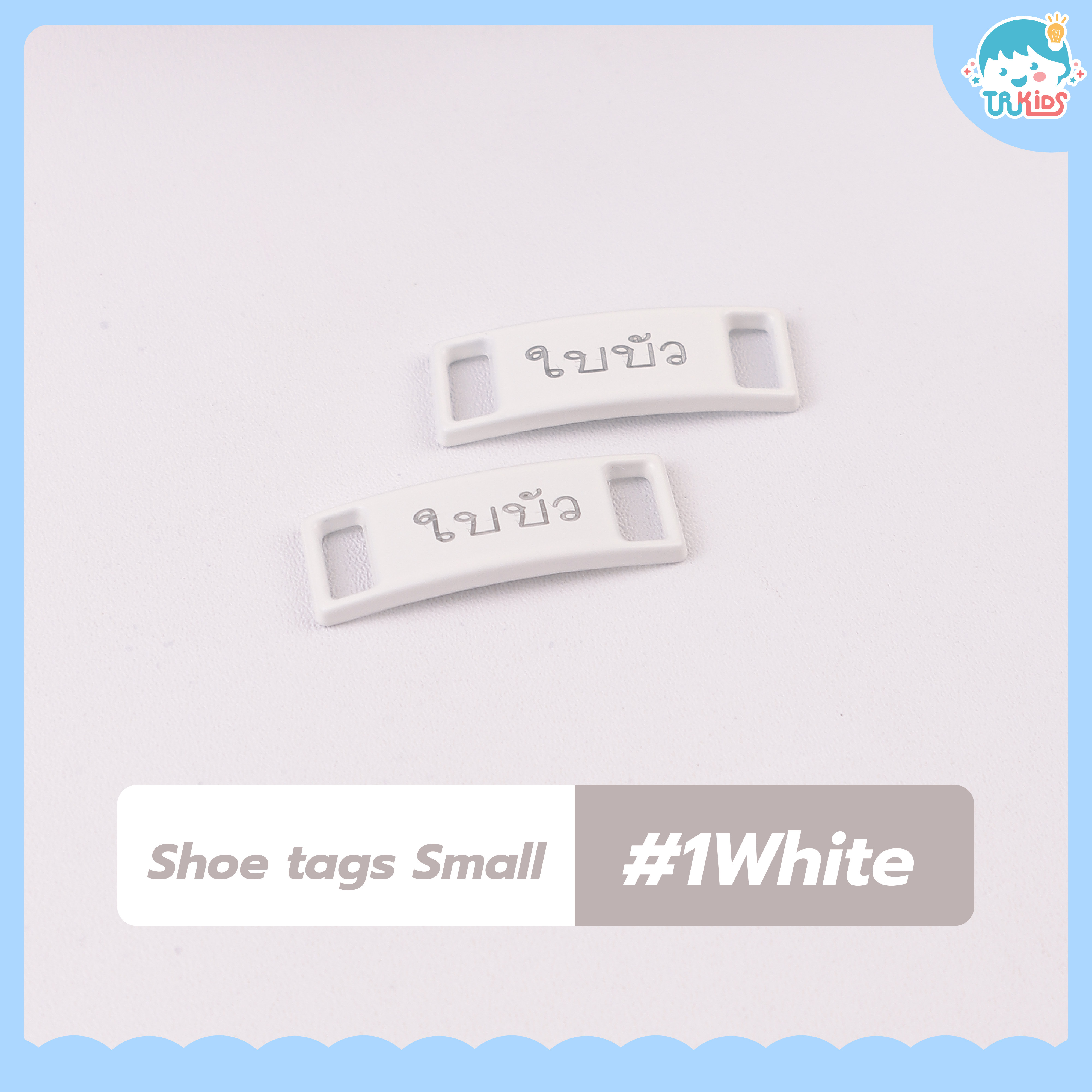ป้ายคล้องเชือกรองเท้า #สีขาว