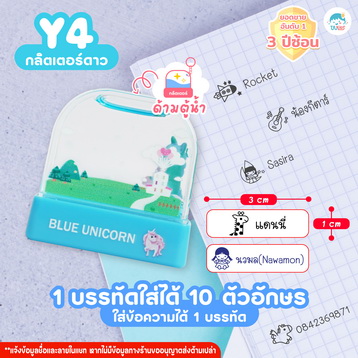ตรายาง Y4 ยูนิคอร์นฟ้า