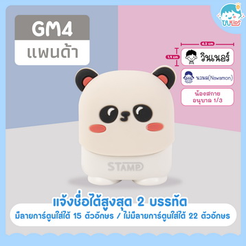 ตรายาง GM4 แพนด้า (ขาว)