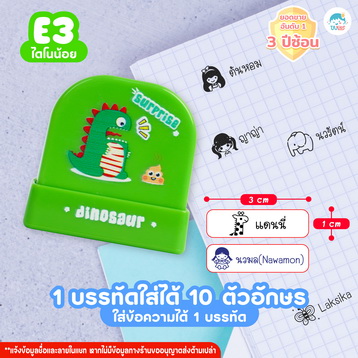 ตรายาง E3 ไดโนเสาร์