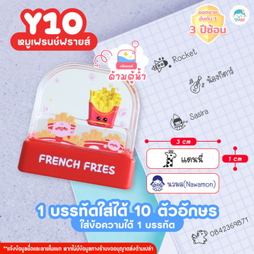 ตรายาง Y10 เฟรนฟราย