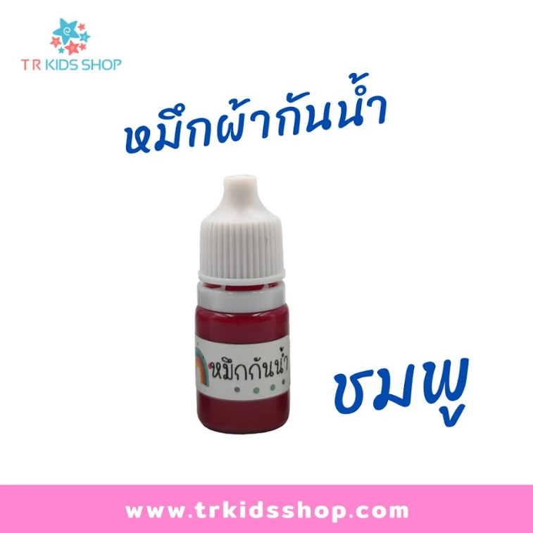 หมึกแฟลชผ้า 5 ml. (ชมพู)