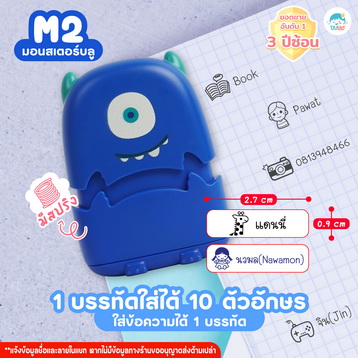 ตรายาง M2 มอนสเตอร์น้ำเงิน
