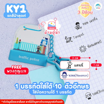 ตรายาง KY1 รถ