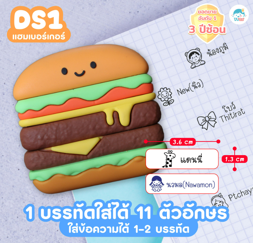 ตรายาง DS1 แฮมเบอร์เกอร์